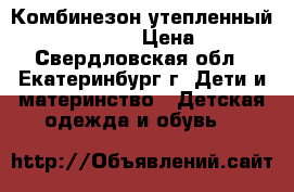  Комбинезон утепленный gloria djins › Цена ­ 150 - Свердловская обл., Екатеринбург г. Дети и материнство » Детская одежда и обувь   